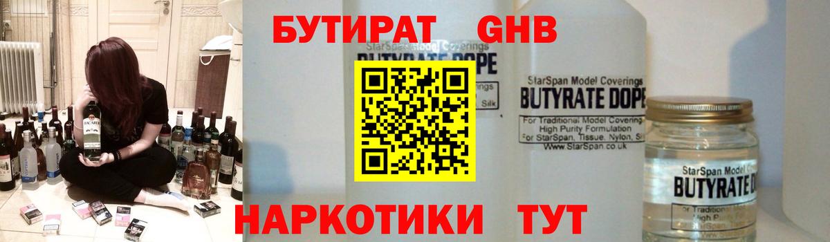БУТИРАТ GHB  Вход с VPN  Бутират  Качканар 