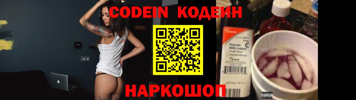Codein напиток Lean (лин) Качканар